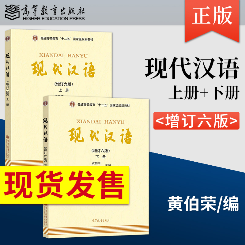 现代汉语黄伯荣廖序东增订第六版上册下册汉语言文学考研教材/对外汉语教育学引论刘珣/语言学纲要叶蜚声现代汉语黄廖版-封面