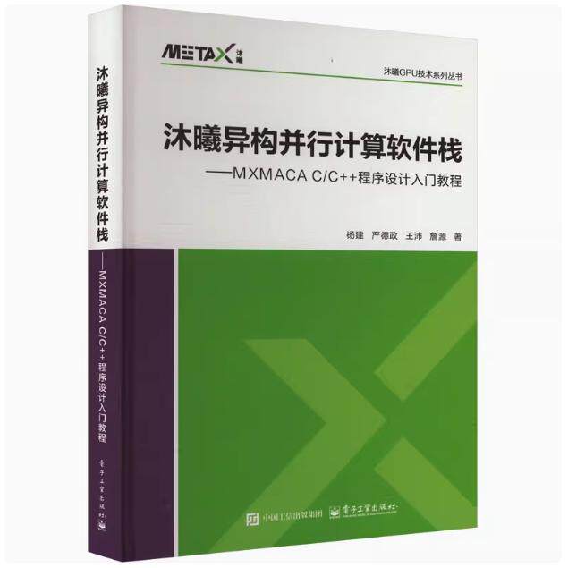 【出版社直供】沐曦异构并行计算软件栈 MXMACA C/C++程序设计入门教程杨建 9787121484704电子工业出版社