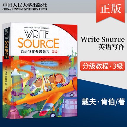 直供】人大 Write Source 英语写作分级教程 3级 [美]戴夫·肯伯 帕特里克·赛布雷纳可 威恩 中国人民大学出版社 9787300290935