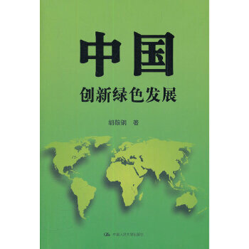【出版社直供】中国：创新绿色发展 胡鞍钢 9787300154008 中国人民大学出版社