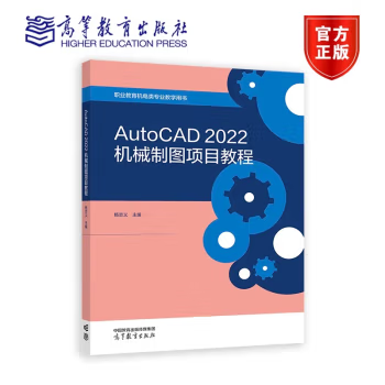 【出版社直供】AutoCAD2022机械制图项目教程 杨志义 高等教育出版社 9787040600582