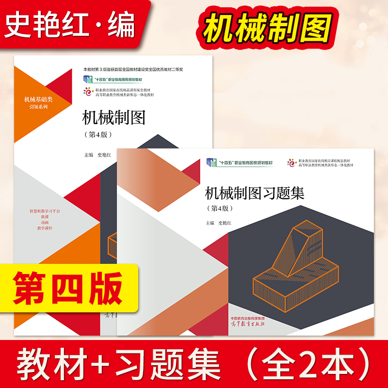 机械制图 第4版第四版 史艳红 教材+机械制图习题集第4版 9787040607932 高等教育出版社