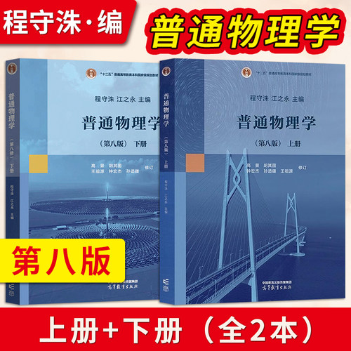 上海交大 普通物理学 第八版第8版 程守洙 上下册/习题分析与解答 高等教育出版社 普通物理学程守洙交大八版物理学教程大学教材