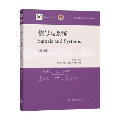 正版 信号与系统 第三版 第3版 陈后金 Signals and Systems 高等教育出版社 9787040540222