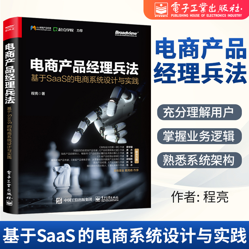 【直供】 电商产品经理兵法 基于SaaS 的电商系统设计与实践 品牌定位 电子商务系统 电商运营 电商专员管理 电商品牌书籍
