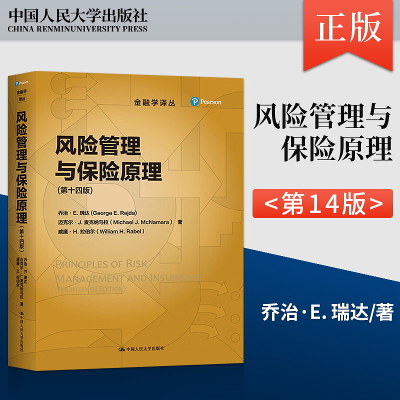 直供】风险管理与保险原理第十四版金融学译丛乔治·E.瑞达迈克尔·J.麦克纳马拉拉伯尔9787300300979中国人民大学出版社