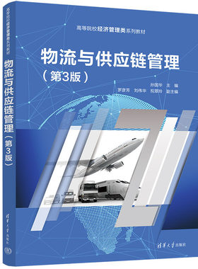 【直供】物流与供应链管理 第3版第三版 孙华 罗彦芳 清华大学出版 9787302622918