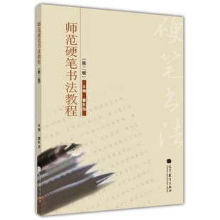 【出版社直供】师范硬笔书法教程(第二版)曹长远9787040315530 高等教育出版社