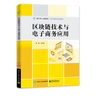 区块链技术与电子商务应用 段伟常 编 社 社直供 电子工业出版 9787121447457 出版