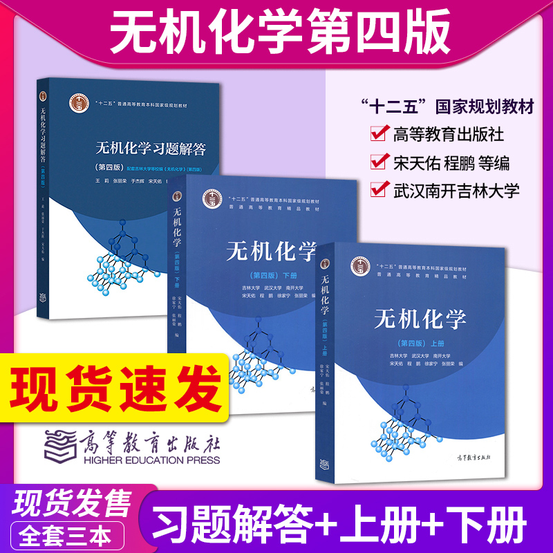 无机化学宋天佑上册+下册+无机化学习题解答/无机化学例题与习题/无机化学第四版第4版高等教育出版社无机化学考研复习指导书-封面