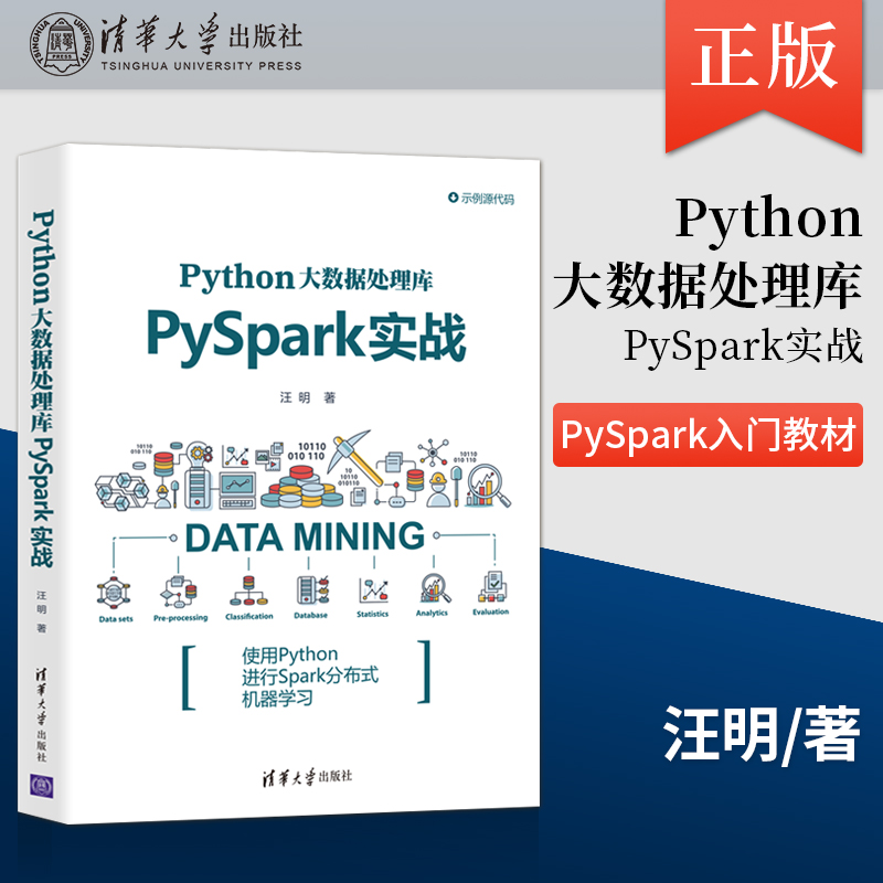 【出版社直供】Python大数据处理库PySpark实战 PySpark入门教材 Spark作为大数据处理的特点和算法介绍书籍 汪明 清华大学出版社
