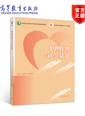 【直供】护理伦理与卫生法规（配二维码微课、配云课堂SPOC）温茂兴  张绍异9787040550863 高等教育出版社