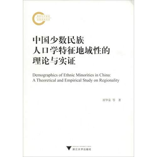 中国少数民族人口学特征地域性的理论与实证