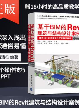 【出版社直供】基于BIM的Revit建筑与结构设计案例实战revit2016教程revit书籍广联达*m建模软件建筑工程建模建筑软件培训教材