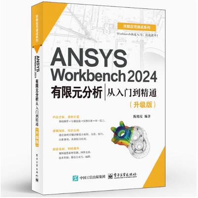 【直供】ANSYS Workbench 2024有限元分析从入门到精通升级版陈艳霞 ANSYS Workbench 2024教程 几何建模网格划分后处理书籍