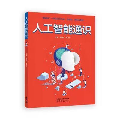 【出版社直供】人工智能通识 曾文权 苑占江 著 高等教育出版社 9787040646597