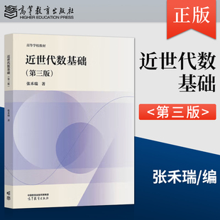 正版现货 近世代数基础 第三版 第3版 张禾瑞 高等教育出版社 9787040626353 高等学校数学类专业本科教材参考书