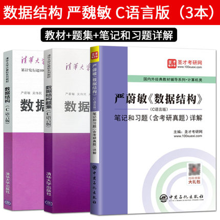 数据结构C语言版+数据结构题集严蔚敏/吴伟民+圣才考研辅导课后习题详解  大学计算机教材教程 数据结构与算法 清华大学出版社书籍