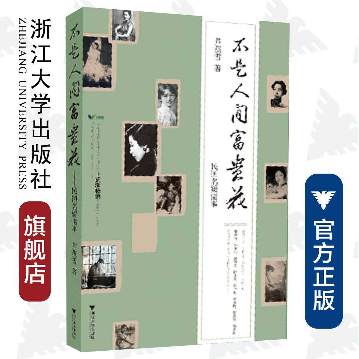 【直发】不是人间富贵花——民国名媛情事