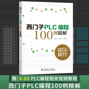 【出版社直供】西门子PLC编程100例精解 S7-200 SMART 逻辑控制模拟量控制编程程序设计 西门子S7-200 SMART系列PLC教程书籍 张豪