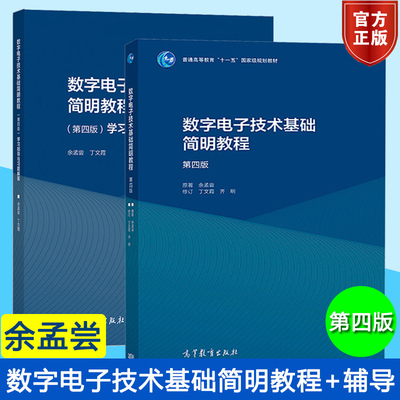 数字电子技术基础简明教程 余孟尝 第四版 清华大学 教材+学习指导与习题解答 第4版 电子信息类电气类自动化类教材高等教育出版社