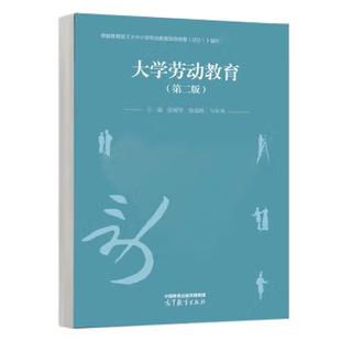 【出版社直供】 大学劳动教育第二版第2版马军伟高等教育出版社9787040629118