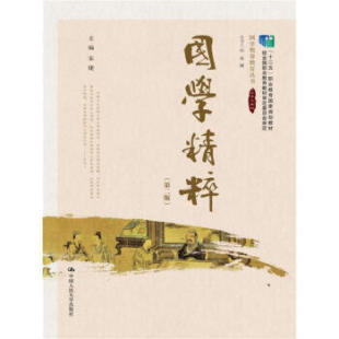 第二版 十二五 职业教育国家规划教材 宋婕中国人民大学出版 国学精粹 9787300247403主编 社 直供