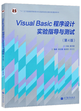 正版 Visual Basic 程序设计实验指导与测试第4版 第四版 龚沛曾 VB编程入门教材配套辅导用书 高等教育