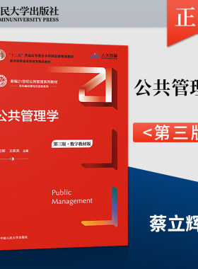 公共管理学 第三版第3版 蔡立辉 王乐夫 著 中国人民大学出版社 9787300301617