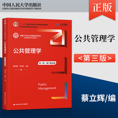 正版 公共管理学 第三版第3版 蔡立辉 王乐夫 著 中国人民大学出版社 9787300301617