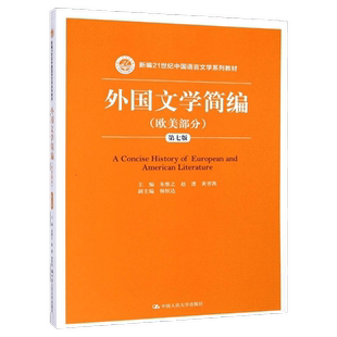 外国文学简编 欧美部分 第七版第7版 朱维之 中国人民大学出版社 新编21世纪中国语言文学教材 外国文学史教材欧美文学思潮 考研书