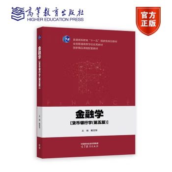 正版 金融学[货币银行学 第五版 第5版 戴国强 高等教育出版社 9787040605464