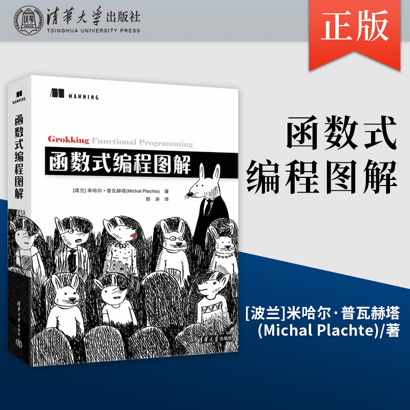【出版社直供】函数式编程图解 波兰 米哈尔 普瓦赫塔（Micha Pachta) 著 清华大学出版社