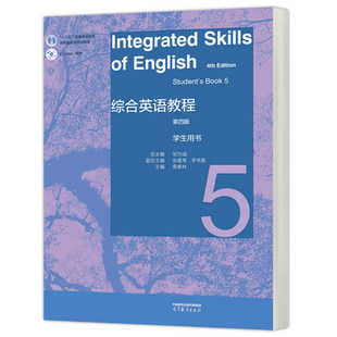 【出版社直供】 综合英语教程 学生用书5 第四版 总主编 邹为诚 副总主编 张建琴 李伟英 桑紫林 高等教育出版社 9787040587098