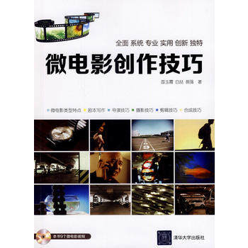 【出版社直供】微电影创作技巧 配光盘 前期准备 制作和发行 入门书籍 剧本编剧 选材拍摄 后期处理大全书