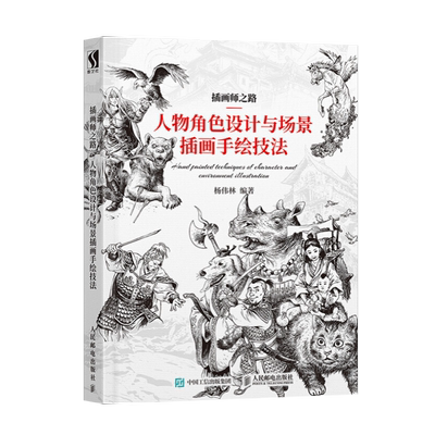 人物角色设计与场景插画手绘技法(插画师之路) 游戏动漫人体结构造型手绘技法CG绘画艺术设计素描教程美术动漫画册画集