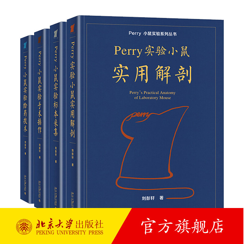 perry小鼠实验系列丛书 刘彭轩 小鼠实用解剖 小鼠实验标本采集 小鼠