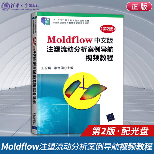 【出版社直供】Moldflow中文版注塑流动分析案例导航视频教程 第2版 配光盘 软件初学者 模具设计人员CAE技术自学教材参考书