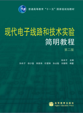 【出版社直供】 现代电子线路和技术实验简明教程第二版第2版9787040255454
