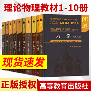 场论 朗道理论物理学教程 统计物理学 流体 连续介质电动力学 物理动理学 直供朗道十卷 弹性理论 量子力学 力学 量子