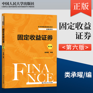 固定收益证券 第6版第六版 经济管理类课程教材 金融系列 类承曜 9787300305059 中国人民大学出版社