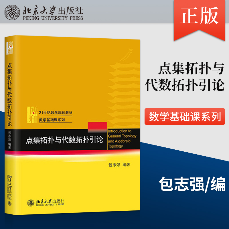 点集拓扑与代数拓扑引论 包志强 9787301230602 北京大学出版社 21世纪数学规划教材数学基础课系列