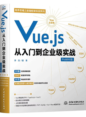 【出版社直供】Vue.js从入门到企业级实战 程序员 程序思维 网页设计 从入门到精通 axios Vuex Web前端开发框架 Vue视频 面试手册