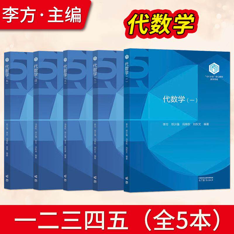 直供】南开大学等 代数学一二三四五 李方 邓少强 冯荣权 刘东文等 高等教育出版社 101计划核心教材数学领域 五卷本代数学教材