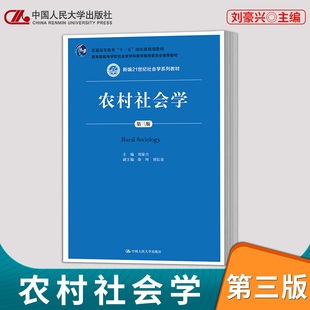 第三版 新编21世纪社会学系列教材 中国人民大学出版 直供 社 刘长喜 农村社会学 徐珂 刘豪兴
