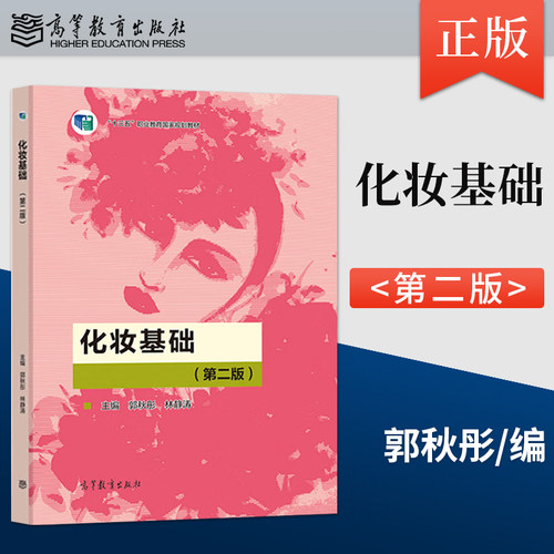 正版 化妆基础 第二版 第2版 彩色 郭秋彤 林静涛 著 高等教育出版社 9787040567731