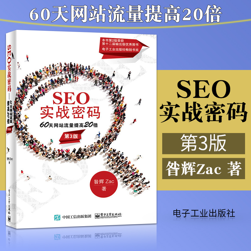 正版现货 SEO实战密码 60天网站流量提高20倍 第3版第三版 昝辉Zac seo教程书籍网站流量提升攻略天猫淘宝标题seo优化攻略教程书籍