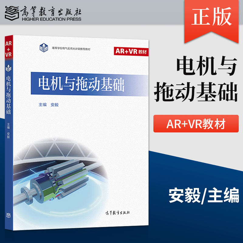 【出版社直供】电机与拖动基础 安毅 著 高等教育出版社 9787040578164