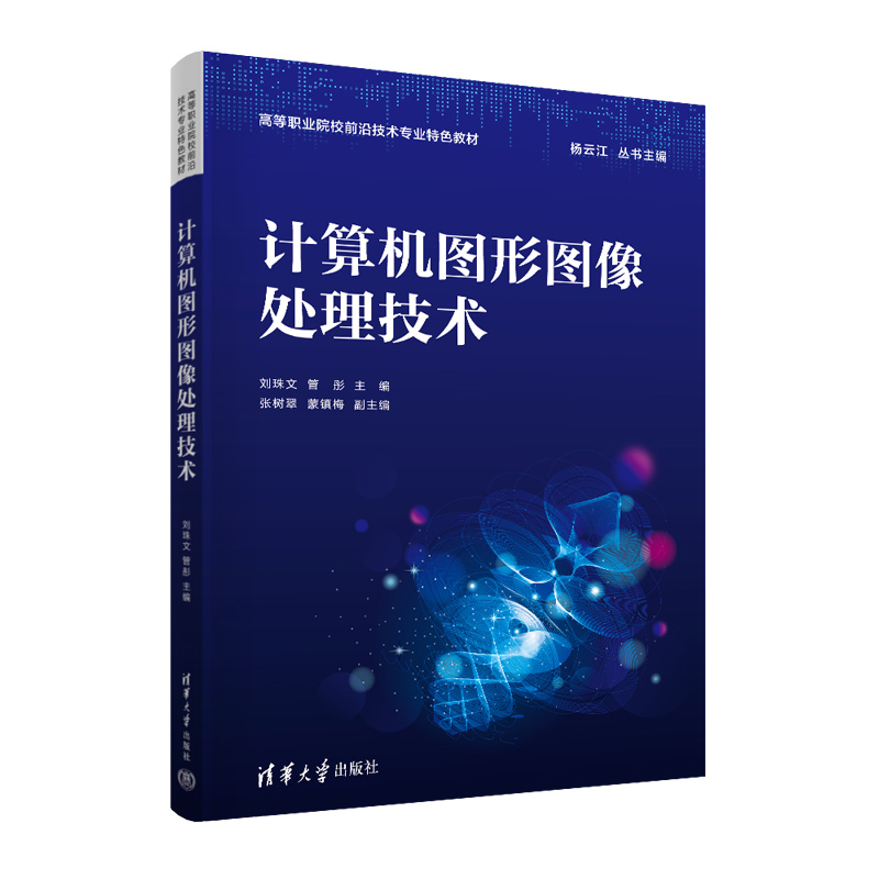【出版社直供】计算机图形图像处理技术 刘珠文 管彤 张树翠 蒙镇梅 杨云江 9787302638315 清华大学出版社