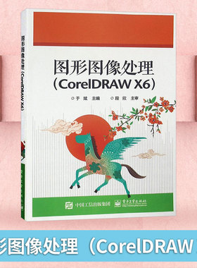 【出版社直供】 图形图像处理 CorelDRAW X6软件基础教程书籍 cdr x6完全自学教程 cdr x6网页平面广告设计图形图像处理教材
